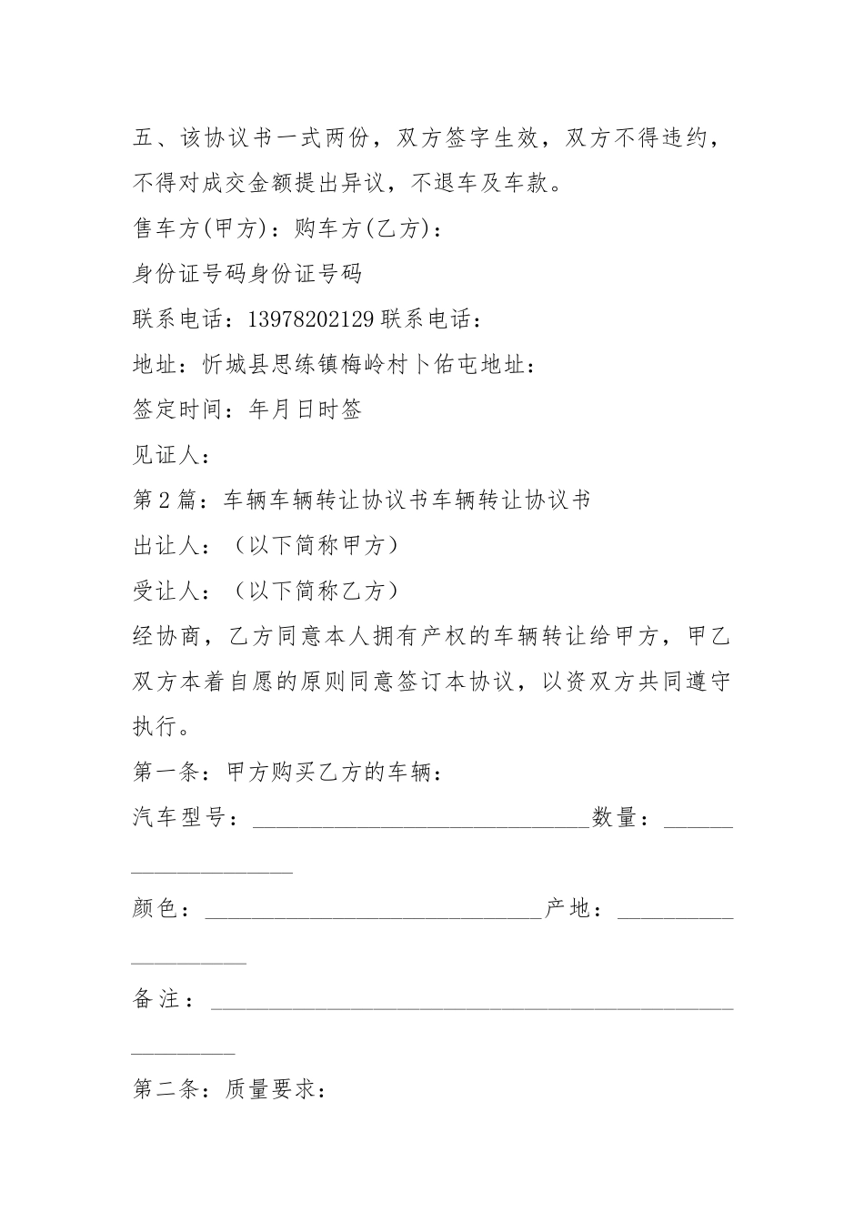车辆转让协议书范本（共5篇）.docx_第2页