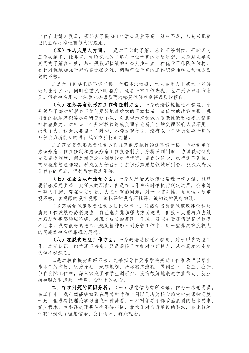 高校校长生活会发言材料.docx_第2页