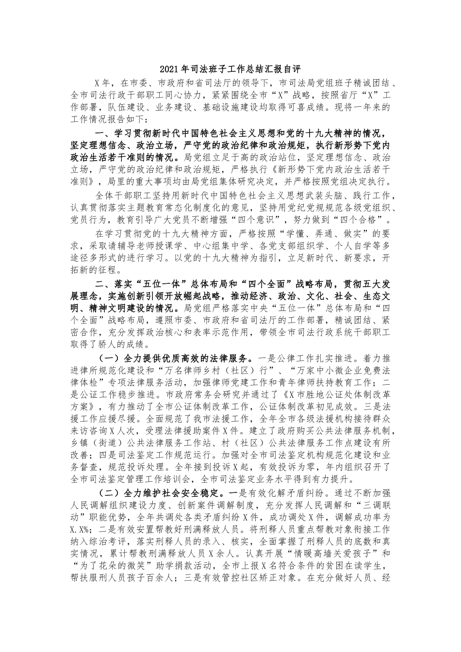 2021年司法班子工作总结汇报自评.docx_第1页