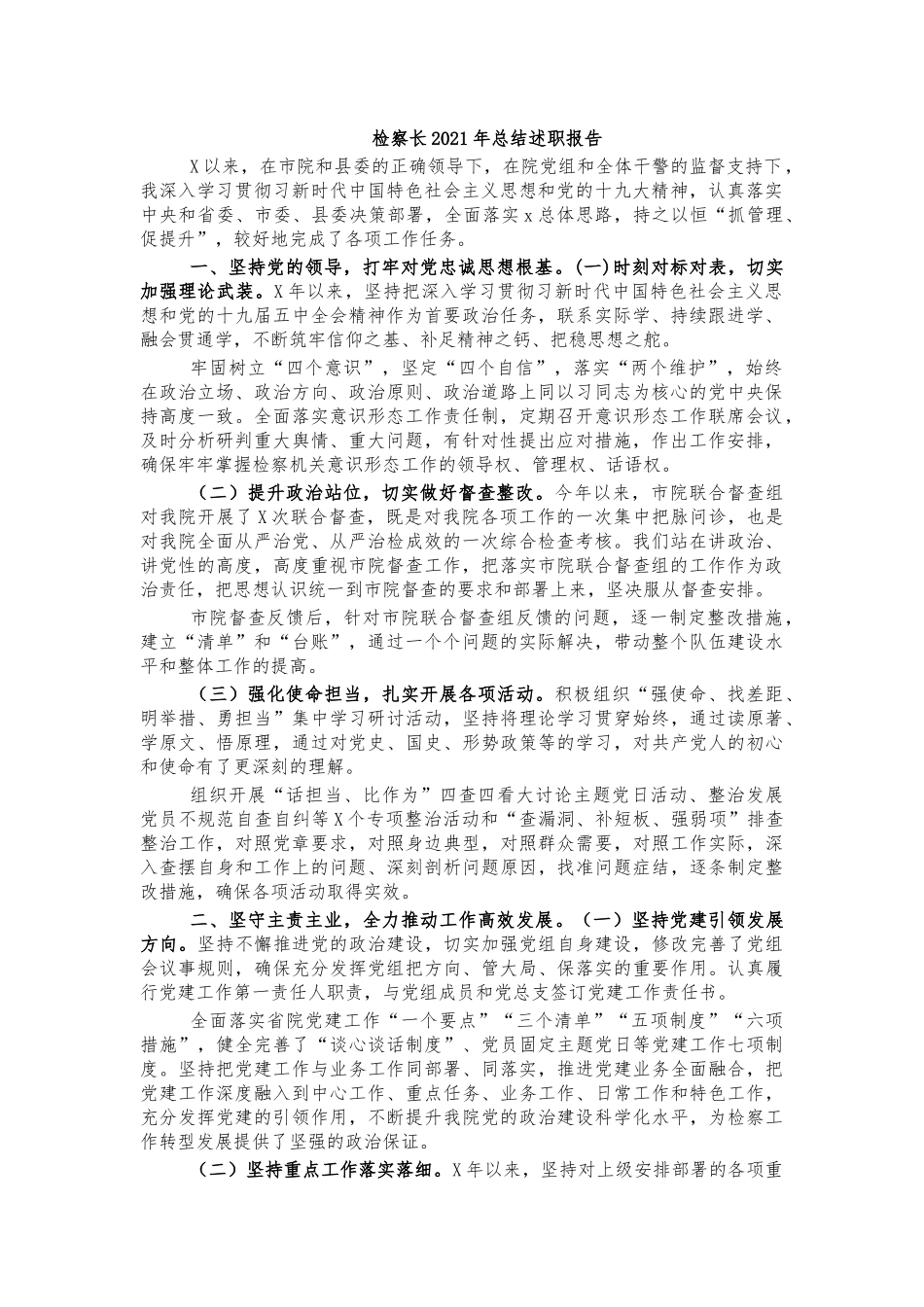 检察长2021年总结述职报告.docx_第1页