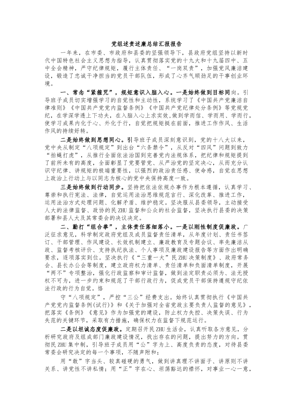 党组述责述廉总结汇报报告.docx_第1页