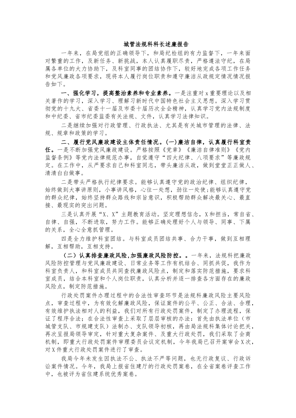 城管法规科科长述廉报告.docx_第1页