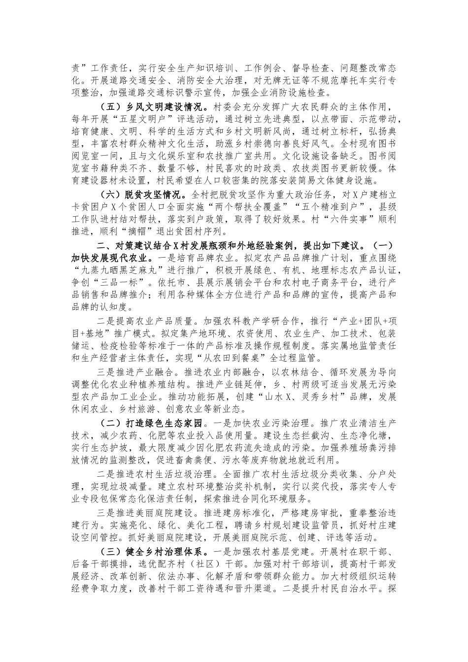 村乡村振兴情况工作汇报调研报告.docx_第2页