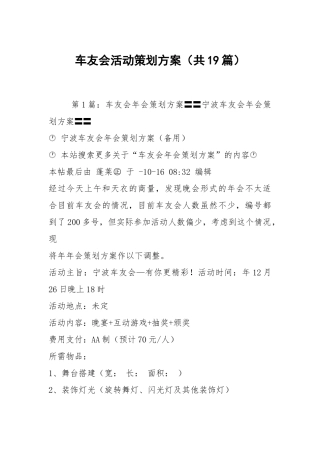 车友会活动策划方案（共19篇）.docx