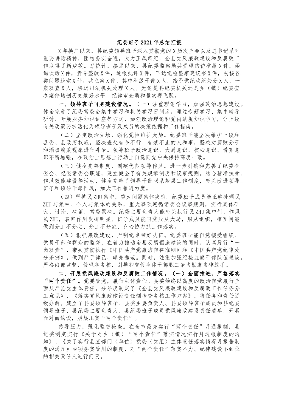纪委班子2021年总结汇报.docx_第1页