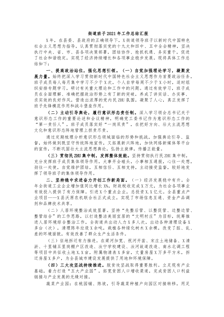 街道班子2021年工作总结汇报.docx_第1页