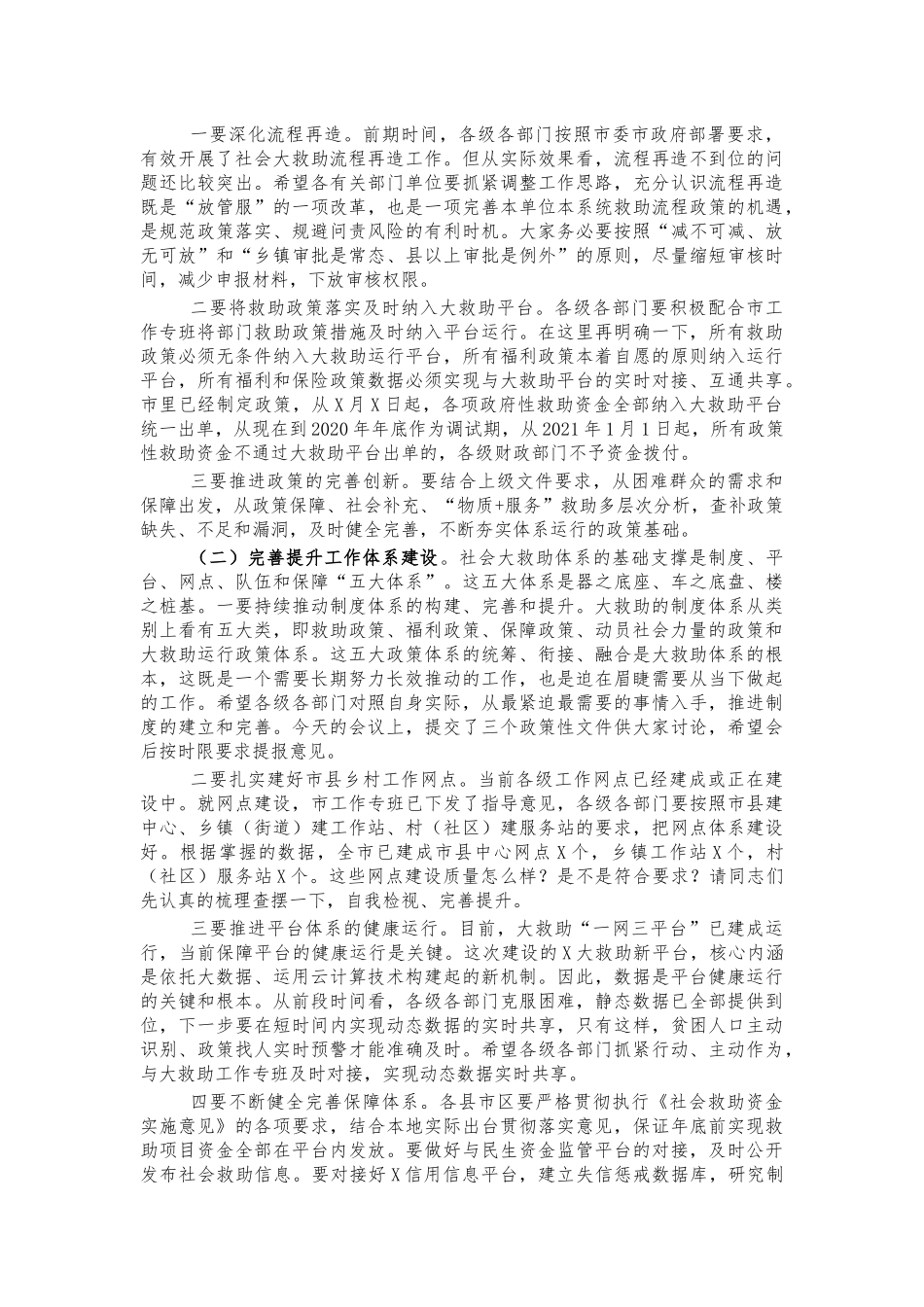 社会大救助体系建设会讲话.docx_第2页