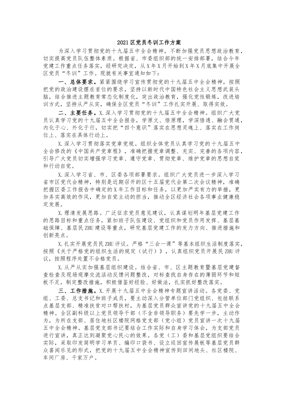 2021党员冬训工作方案.docx_第1页