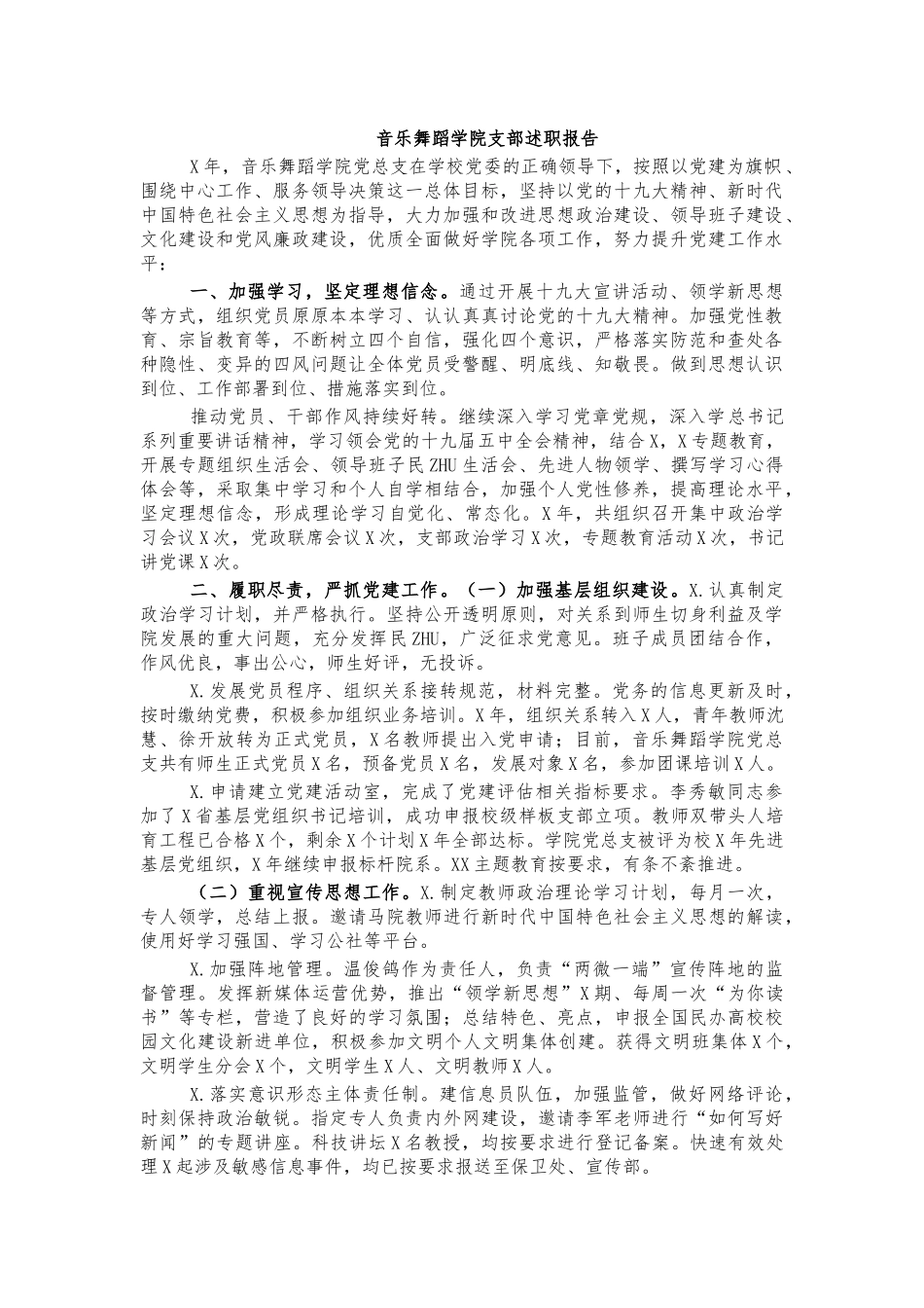 音乐舞蹈学院支部述职报告.docx_第1页