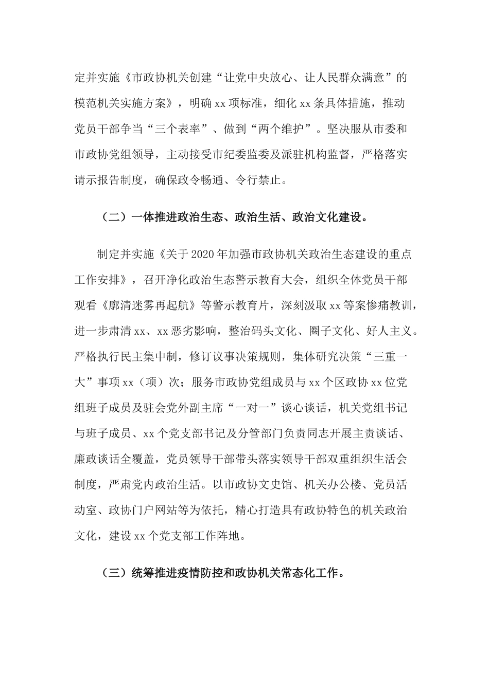 2篇市政协机关党组2020年落实全面从严治党主体责任情况报告.docx_第2页