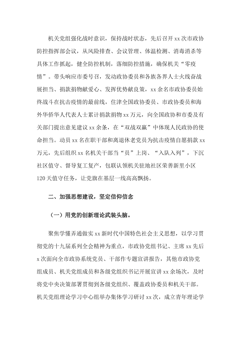 2篇市政协机关党组2020年落实全面从严治党主体责任情况报告.docx_第3页