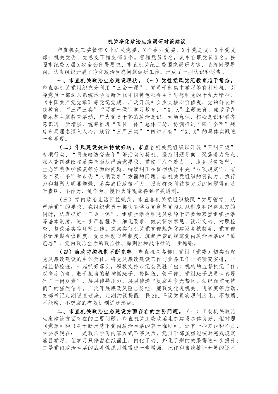 机关净化政治生态调研对策建议.docx_第1页