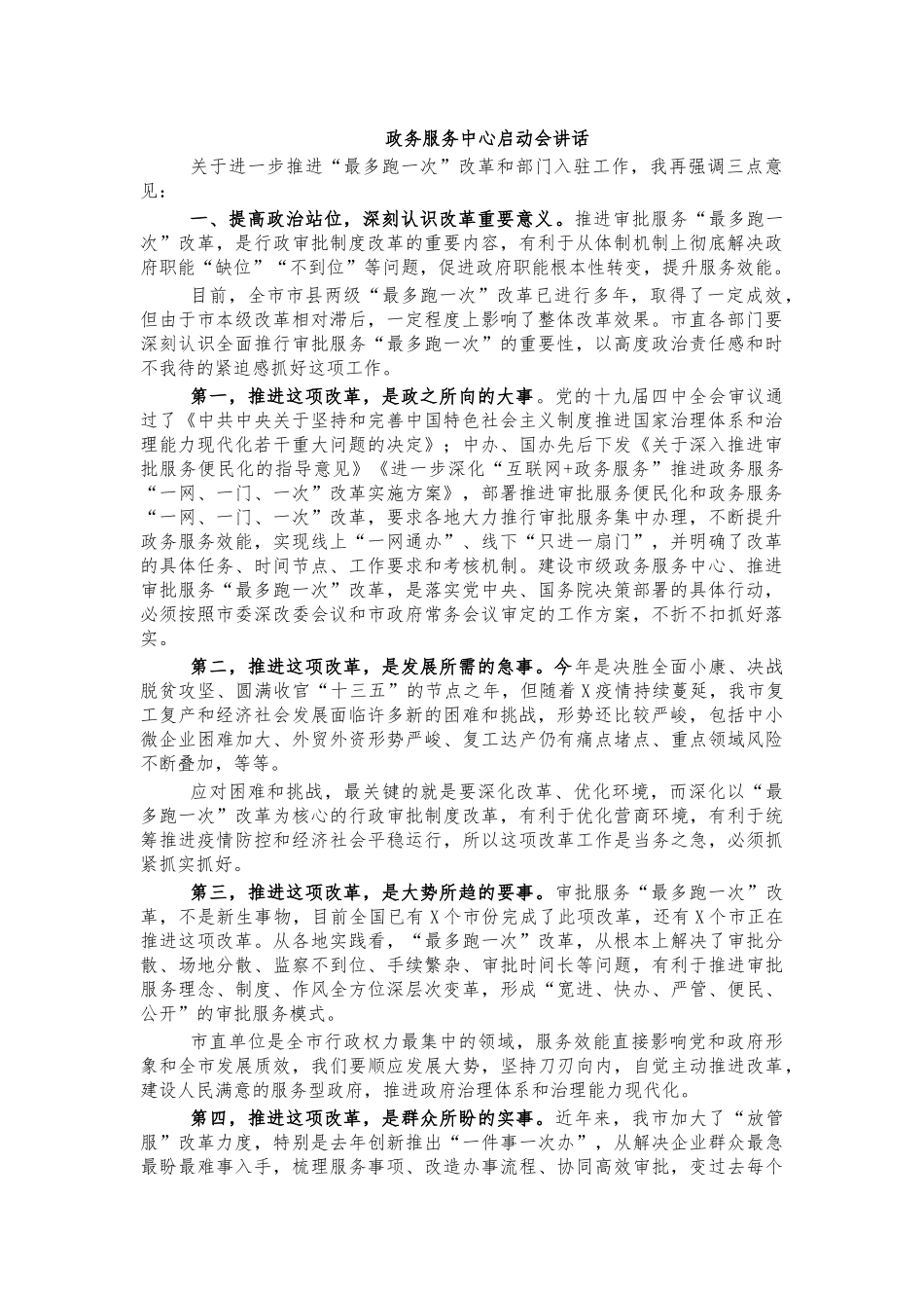 政务服务中心启动会讲话.docx_第1页