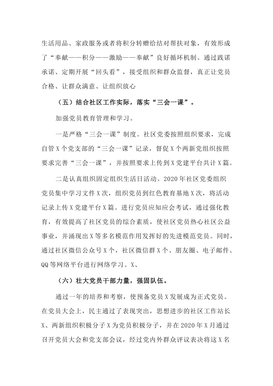 2篇社区党委书记2020年度抓基层党建工作述职报告.docx_第3页