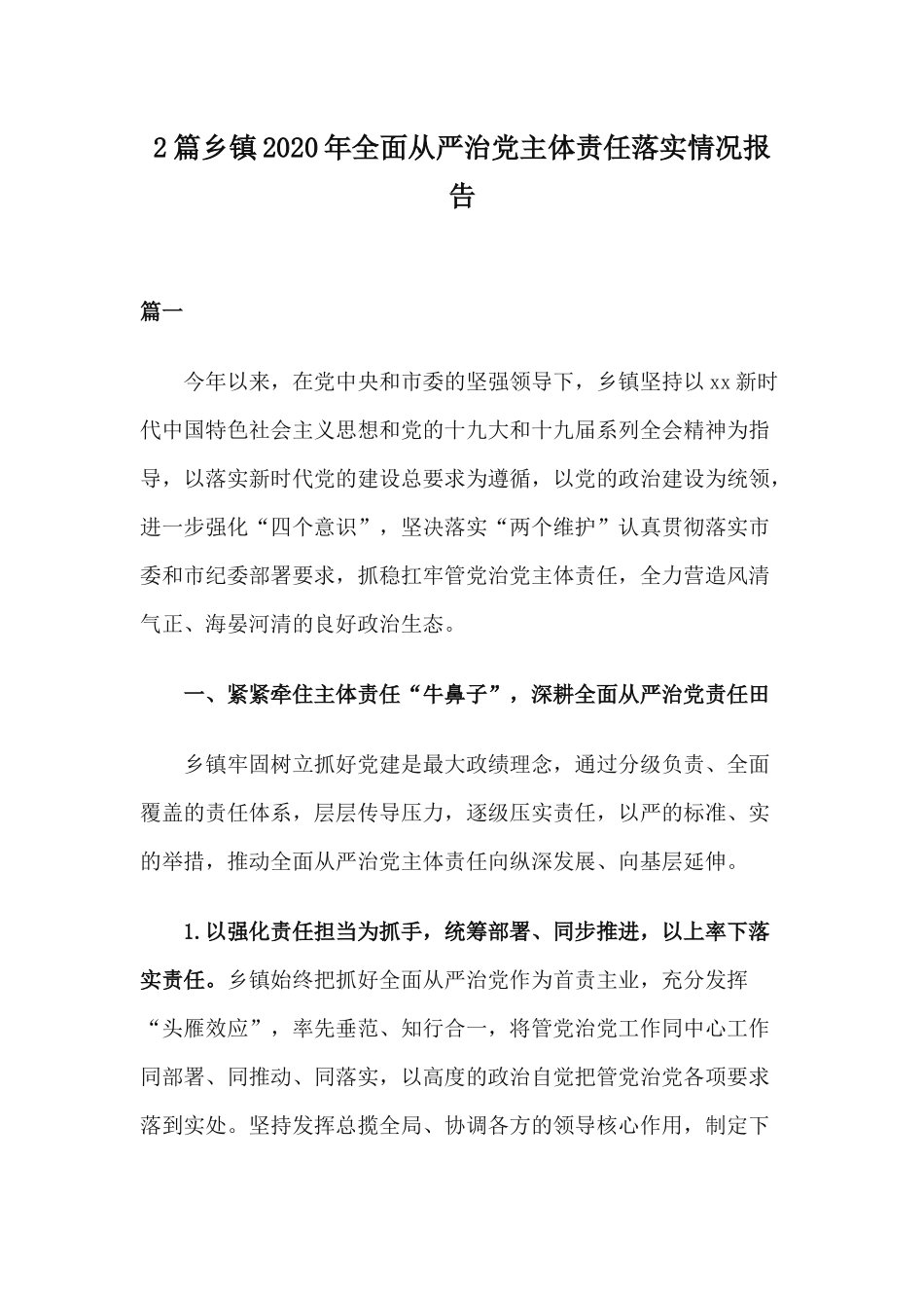 2篇乡镇2020年全面从严治党主体责任落实情况报告.docx_第1页