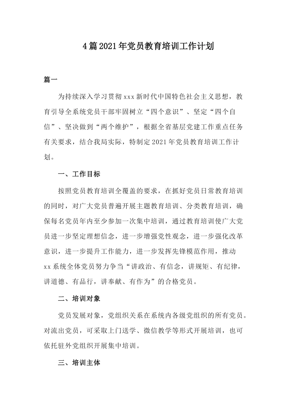 4篇2021年党员教育培训工作计划.docx_第1页