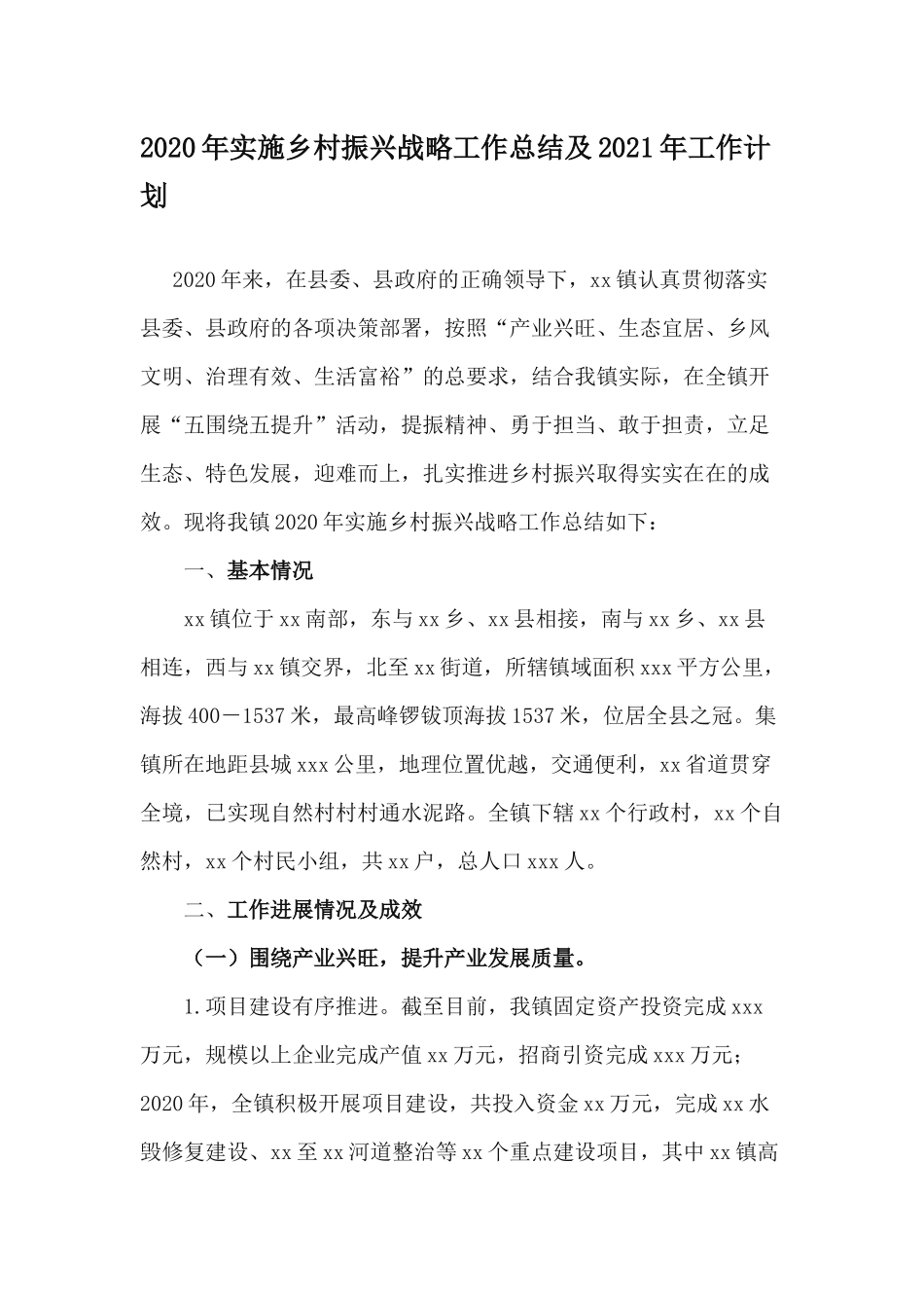 2020年实施乡村振兴战略工作总结及2021年工作计划.docx_第1页