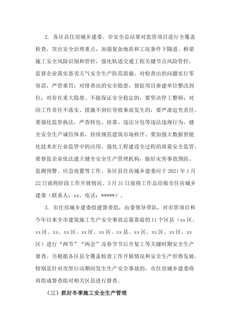 4篇岁末年初及“两节”“两会”期间建筑安全生产工作方案.docx_第3页