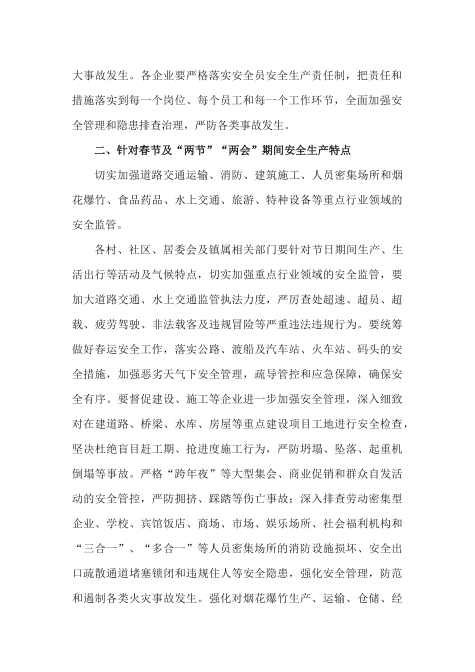 2篇关于扎实做好2021年春节及”两节”“两会”期间安全生产工作方案.docx_第2页