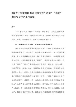 2篇关于扎实做好2021年春节及”两节”“两会”期间安全生产工作方案.docx