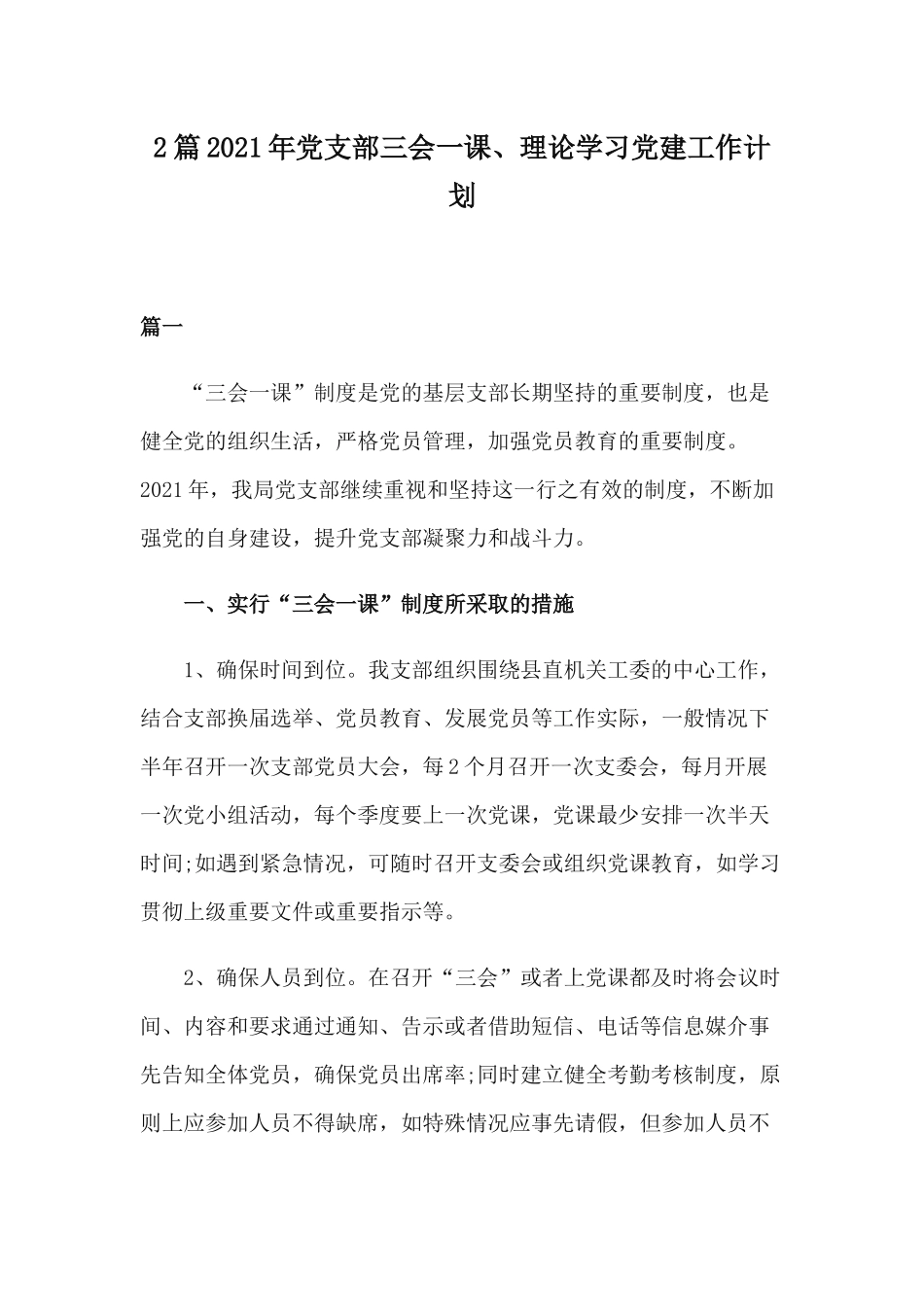 2篇2021年党支部三会一课、理论学习党建工作计划.docx_第1页