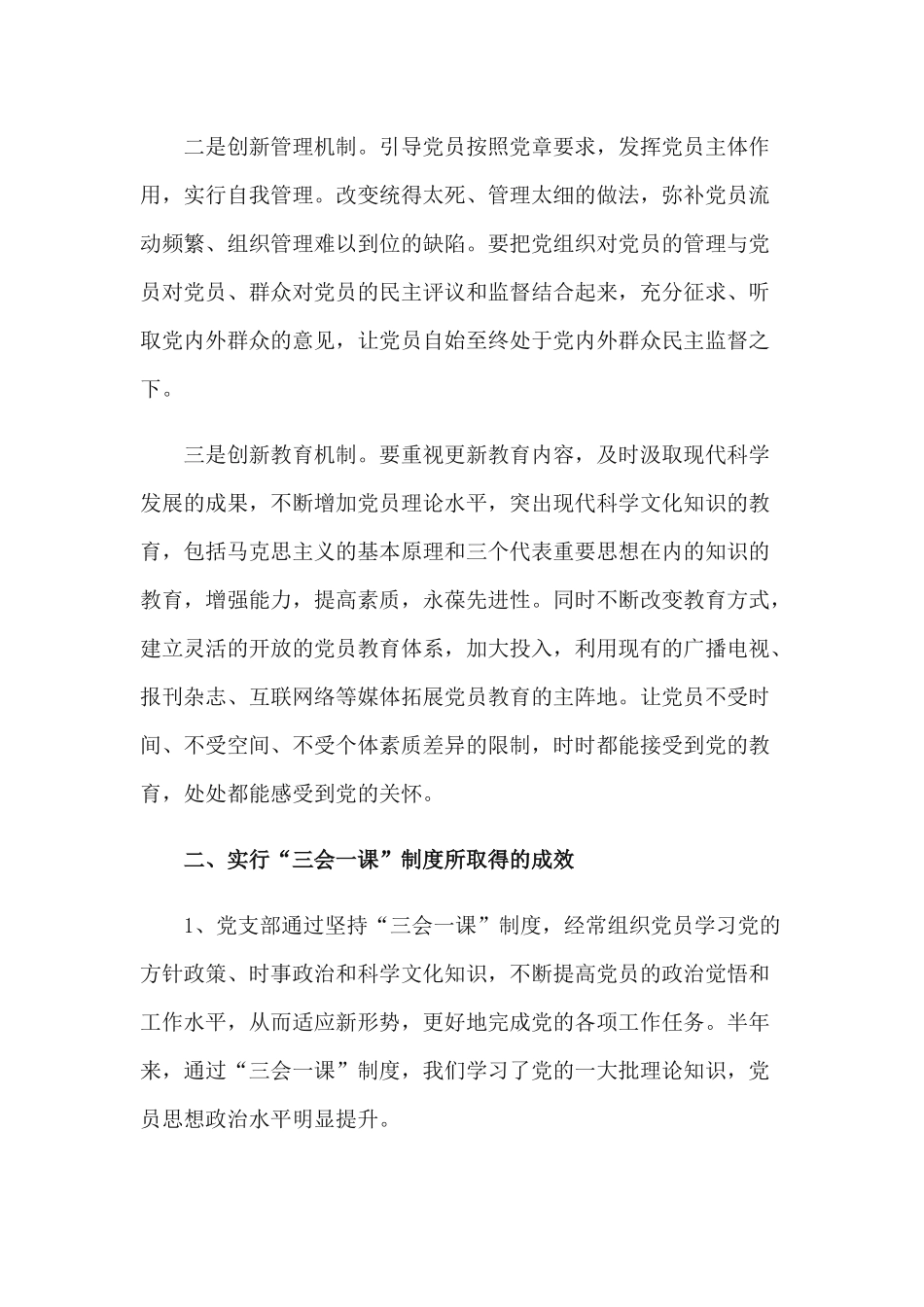 2篇2021年党支部三会一课、理论学习党建工作计划.docx_第3页