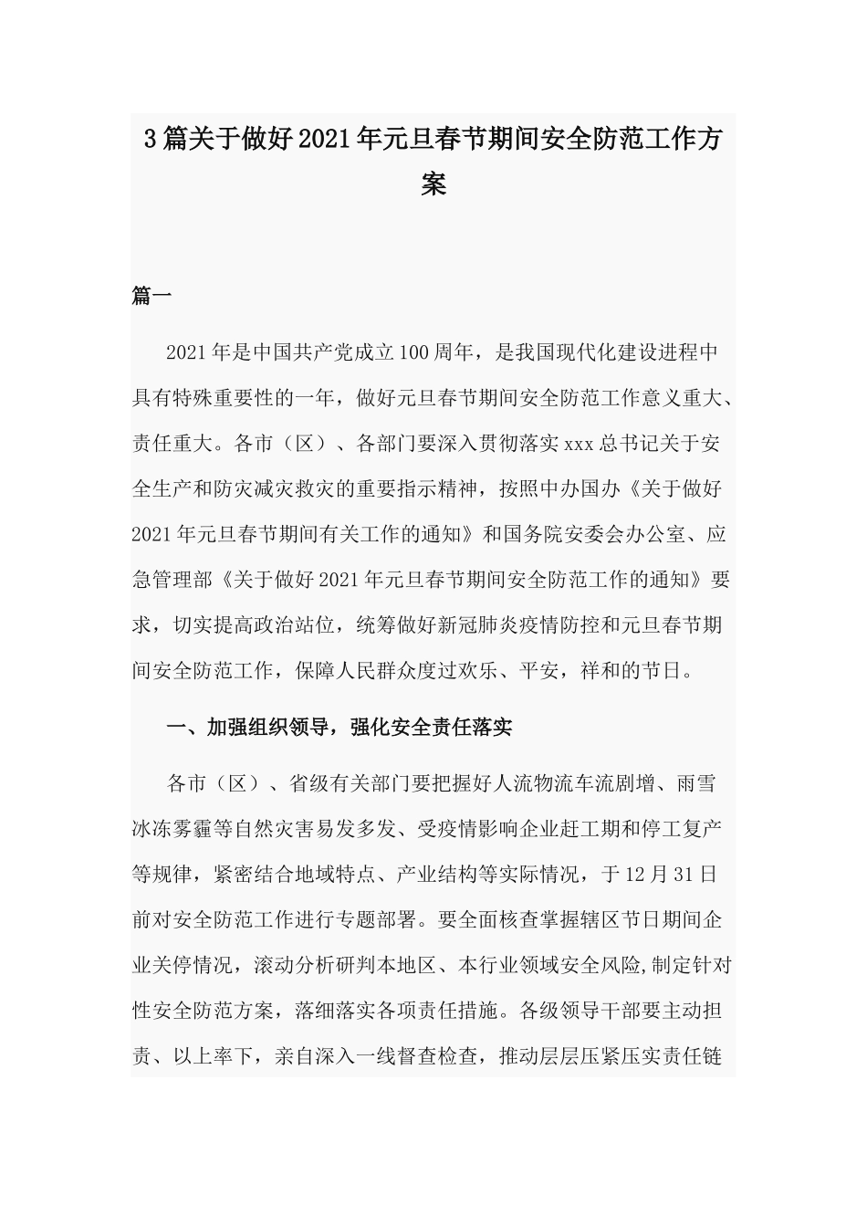 3篇关于做好2021年元旦春节期间安全防范工作方案.docx_第1页