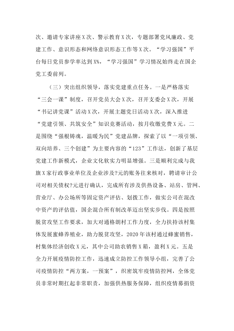 2020年度某公司党委书记党建工作述职报告供参考.docx_第2页