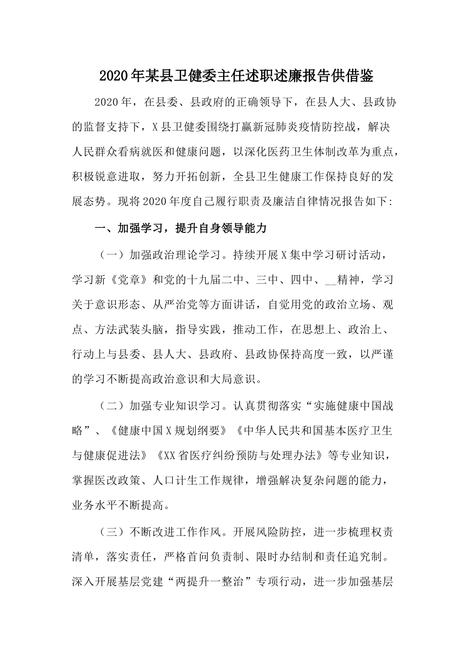 2020年某县卫健委主任述职述廉报告供借鉴.docx_第1页