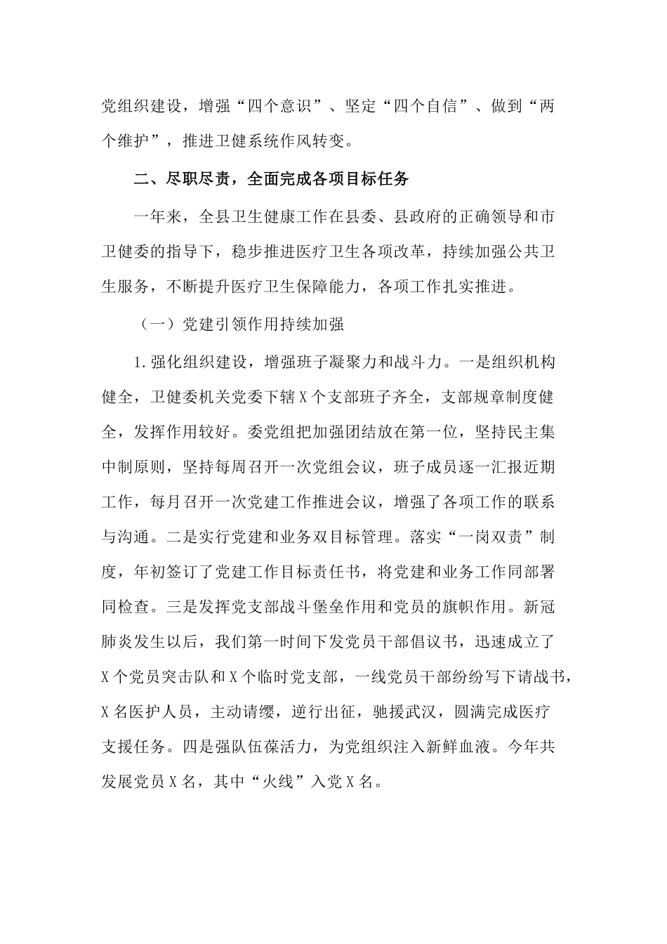 2020年某县卫健委主任述职述廉报告供借鉴.docx_第2页