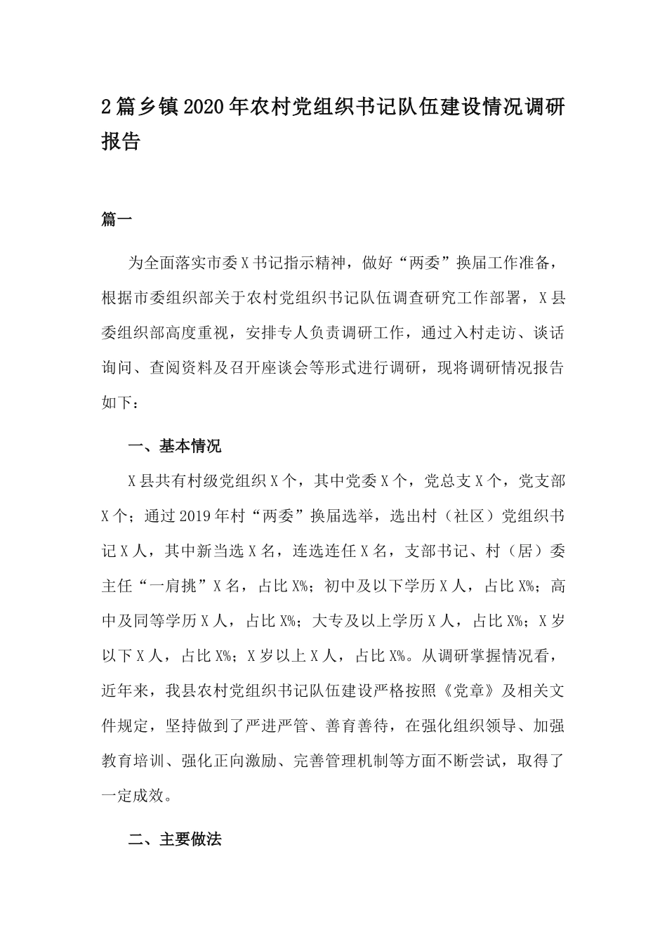 2篇乡镇2020年农村党组织书记队伍建设情况调研报告.docx_第1页