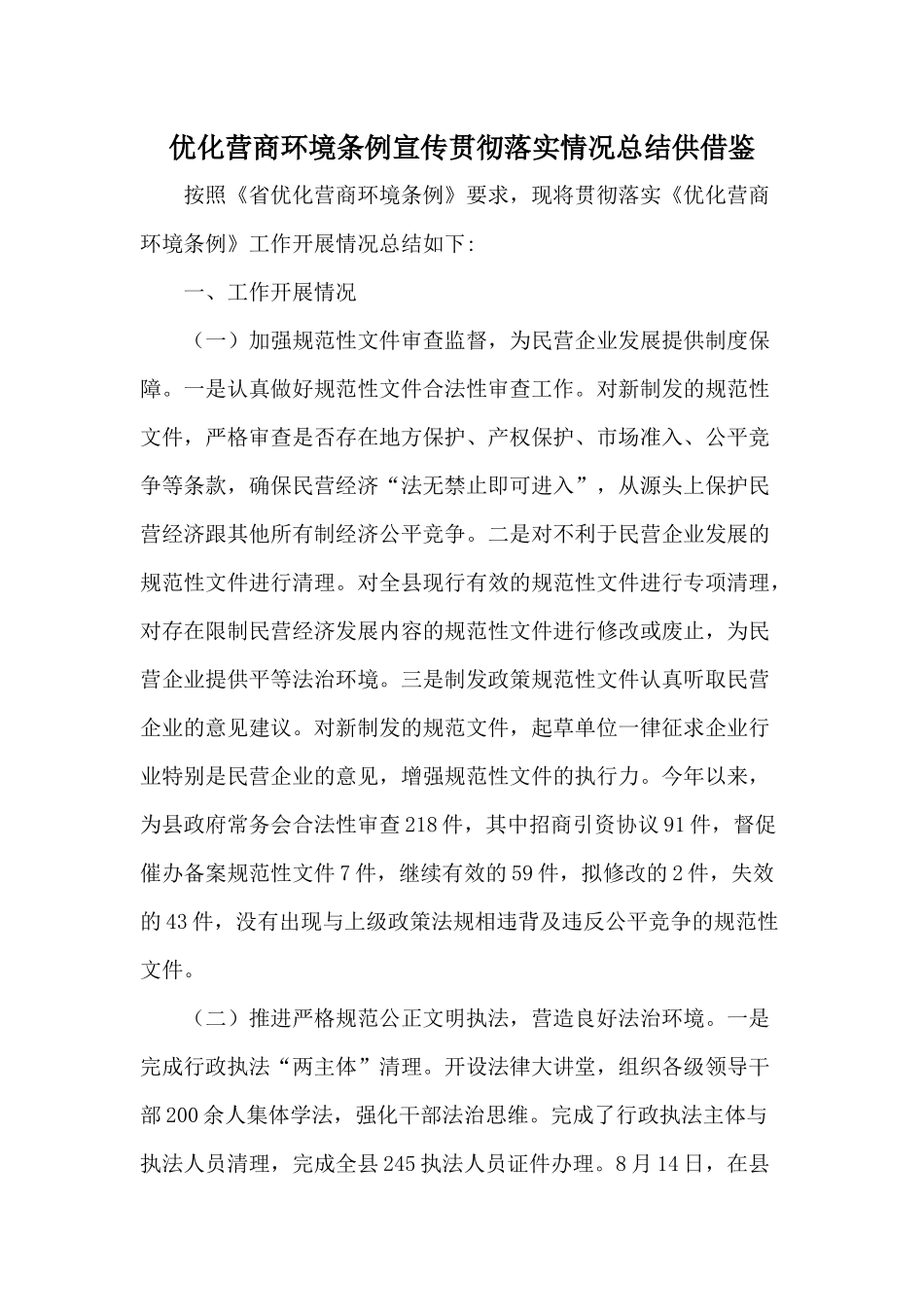 优化营商环境条例宣传贯彻落实情况总结供借鉴.docx_第1页