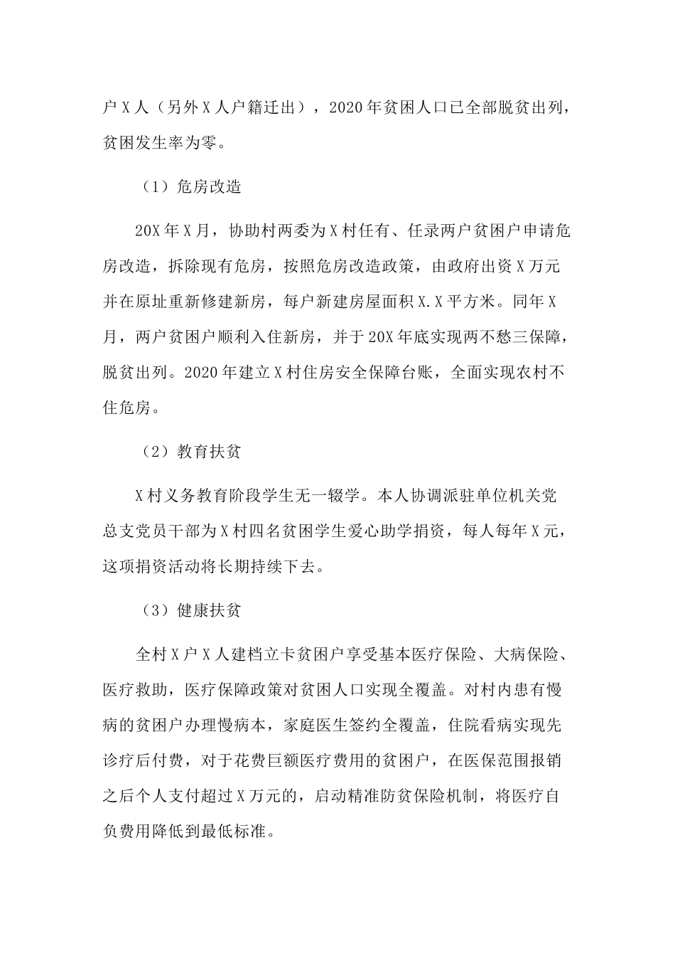 2020年某驻村第一书记述职报告供参考.docx_第3页