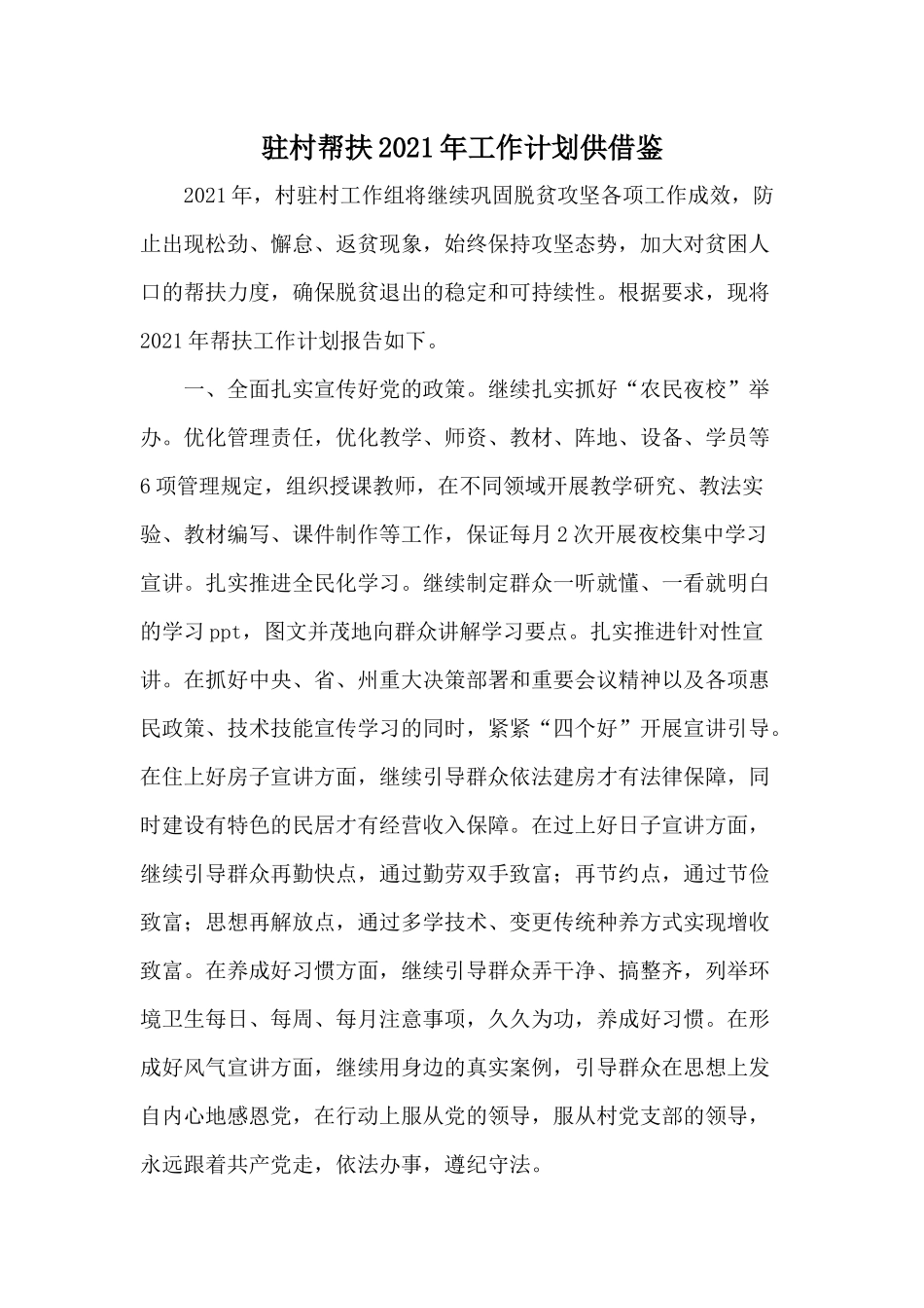 驻村帮扶2021年工作计划供借鉴.docx_第1页