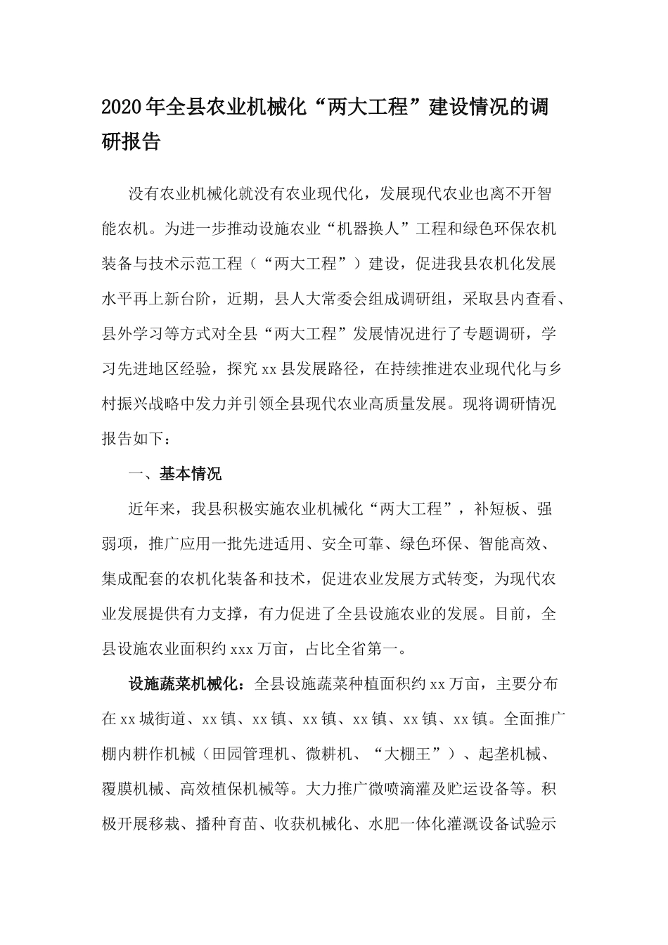 2020年全县农业机械化“两大工程”建设情况的调研报告.docx_第1页