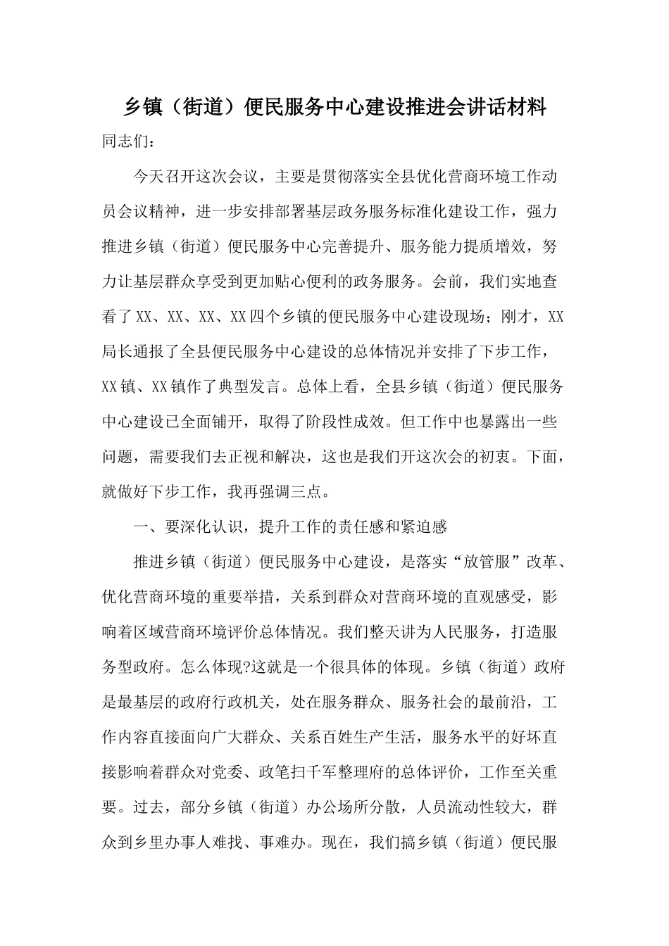 乡镇（街道）便民服务中心建设推进会讲话材料.docx_第1页