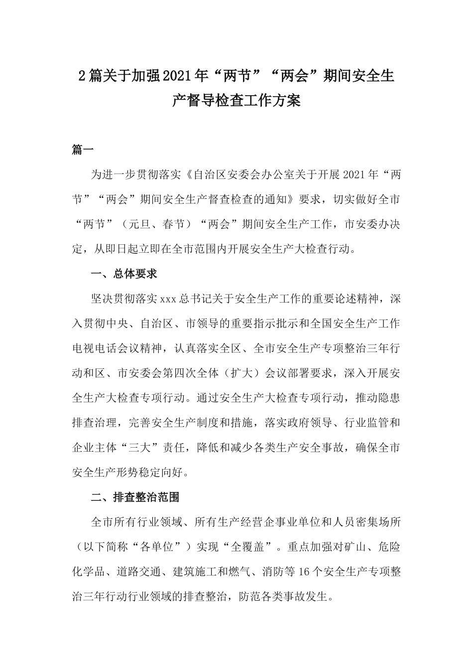 2篇关于加强2021年“两节”“两会”期间安全生产督导检查工作方案.docx_第1页