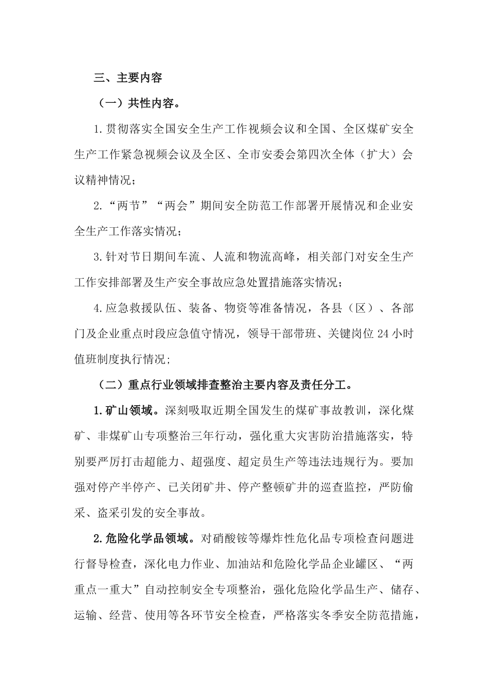 2篇关于加强2021年“两节”“两会”期间安全生产督导检查工作方案.docx_第2页