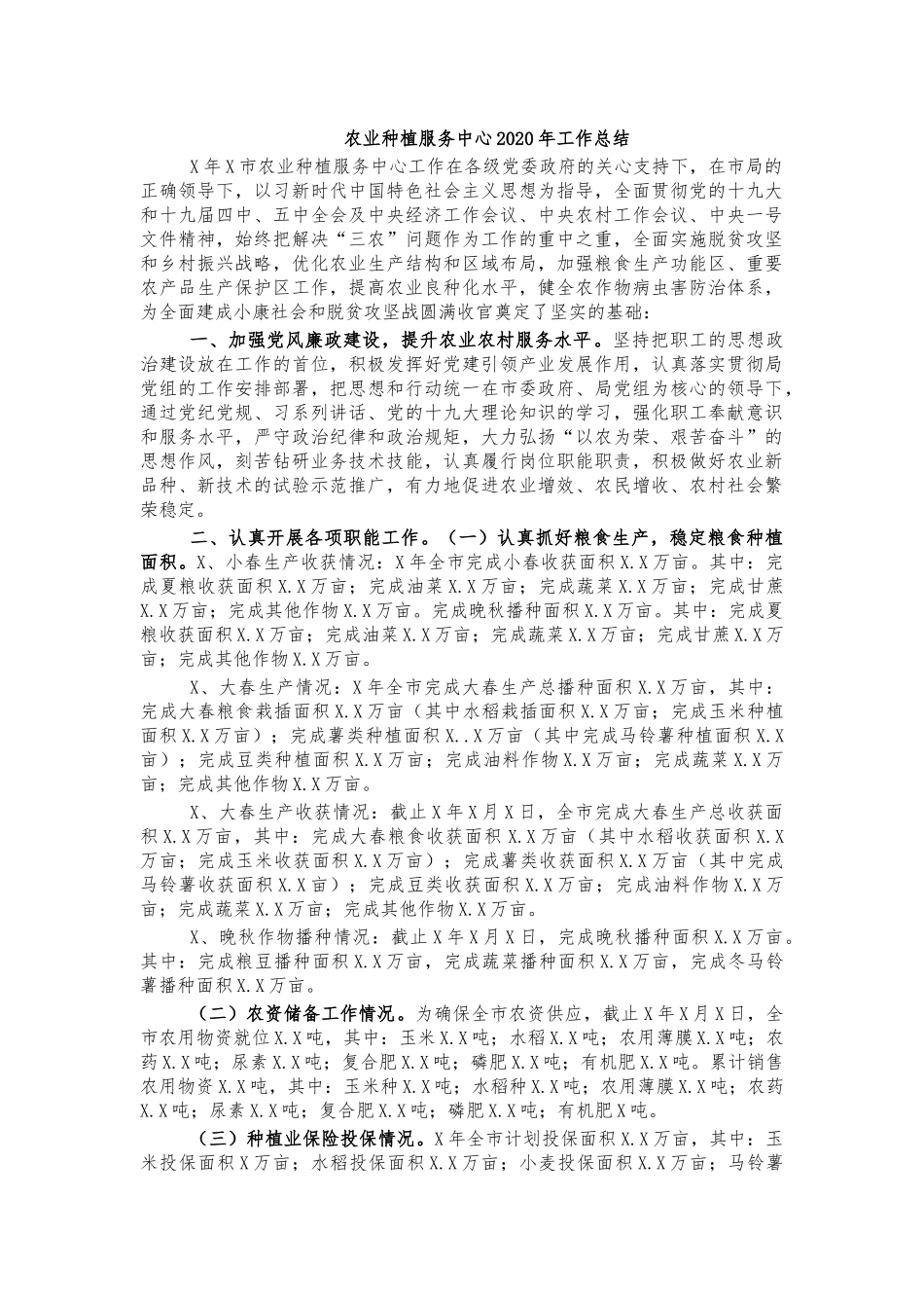 农业种植服务中心2020年工作总结.docx_第1页