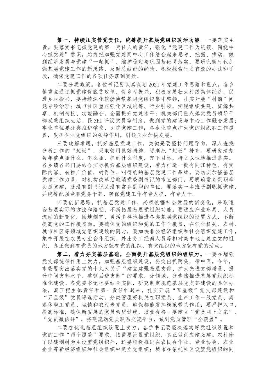 2021基层党建述职评议会讲话.docx_第2页