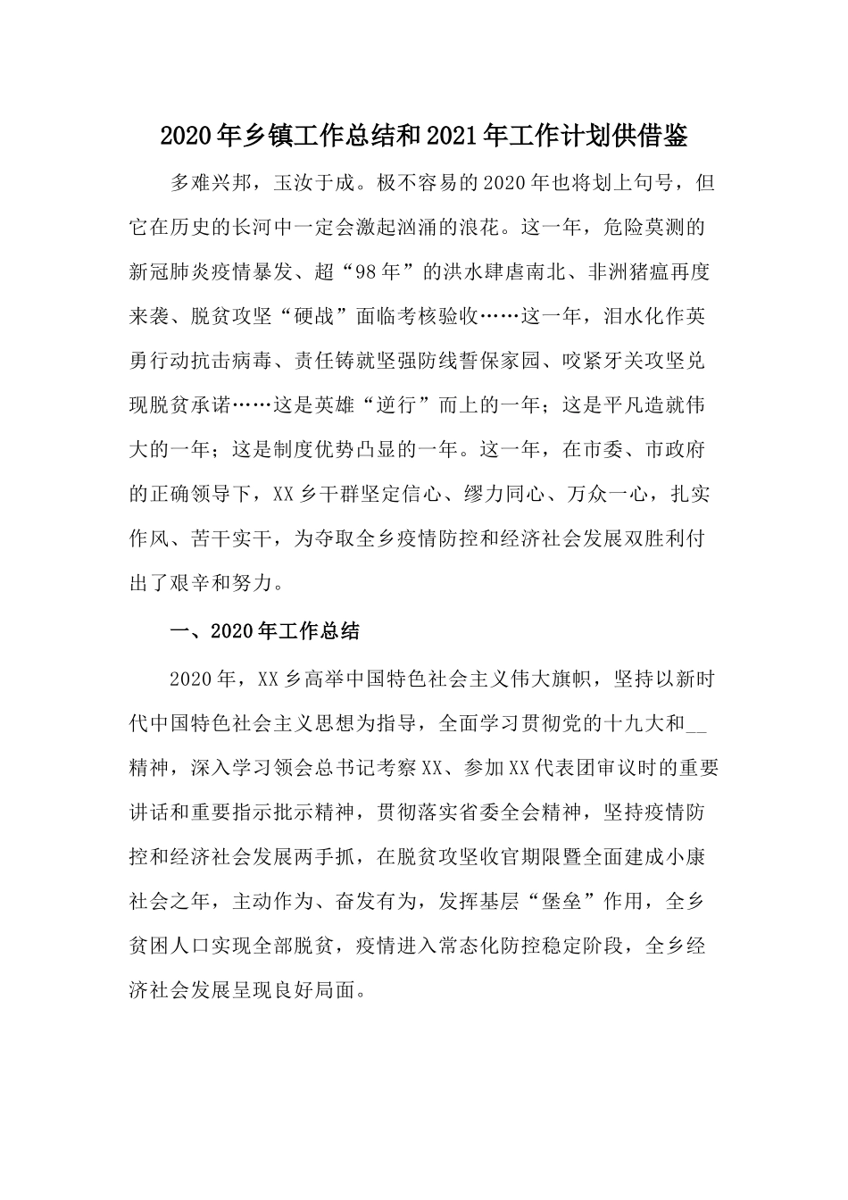 2020年乡镇工作总结和2021年工作计划供借鉴.docx_第1页