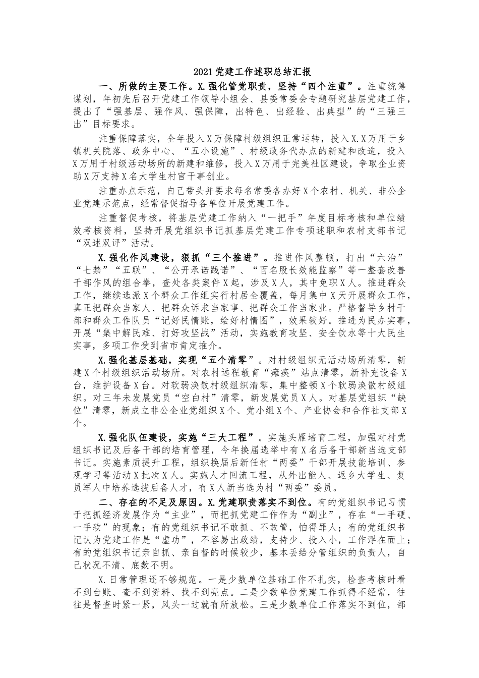 2021党建工作述职总结汇报.docx_第1页