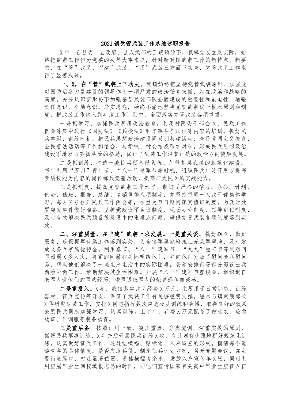 2021镇党管武装工作总结述职报告.docx_第1页