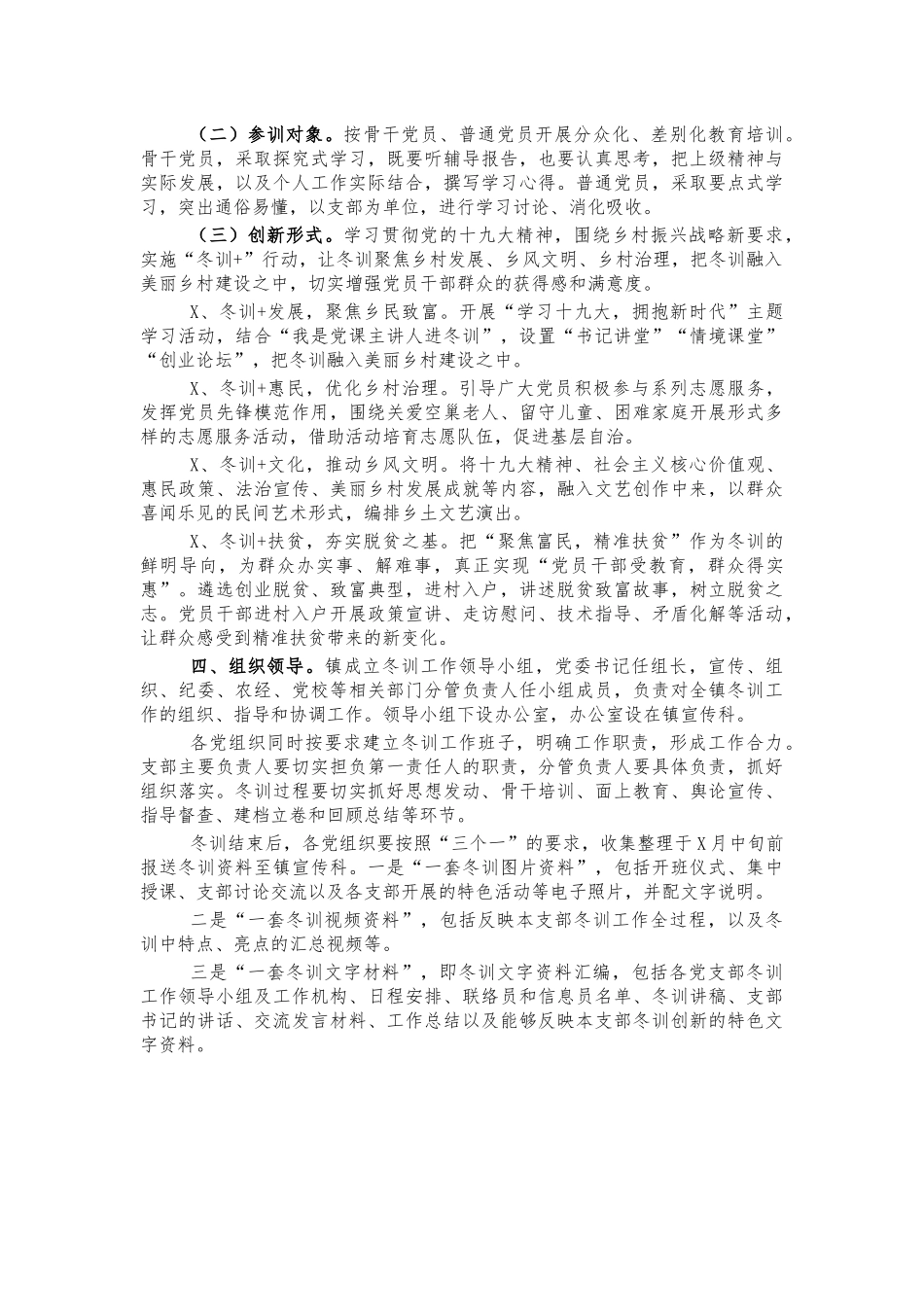 2021年镇冬训工作方案.docx_第2页
