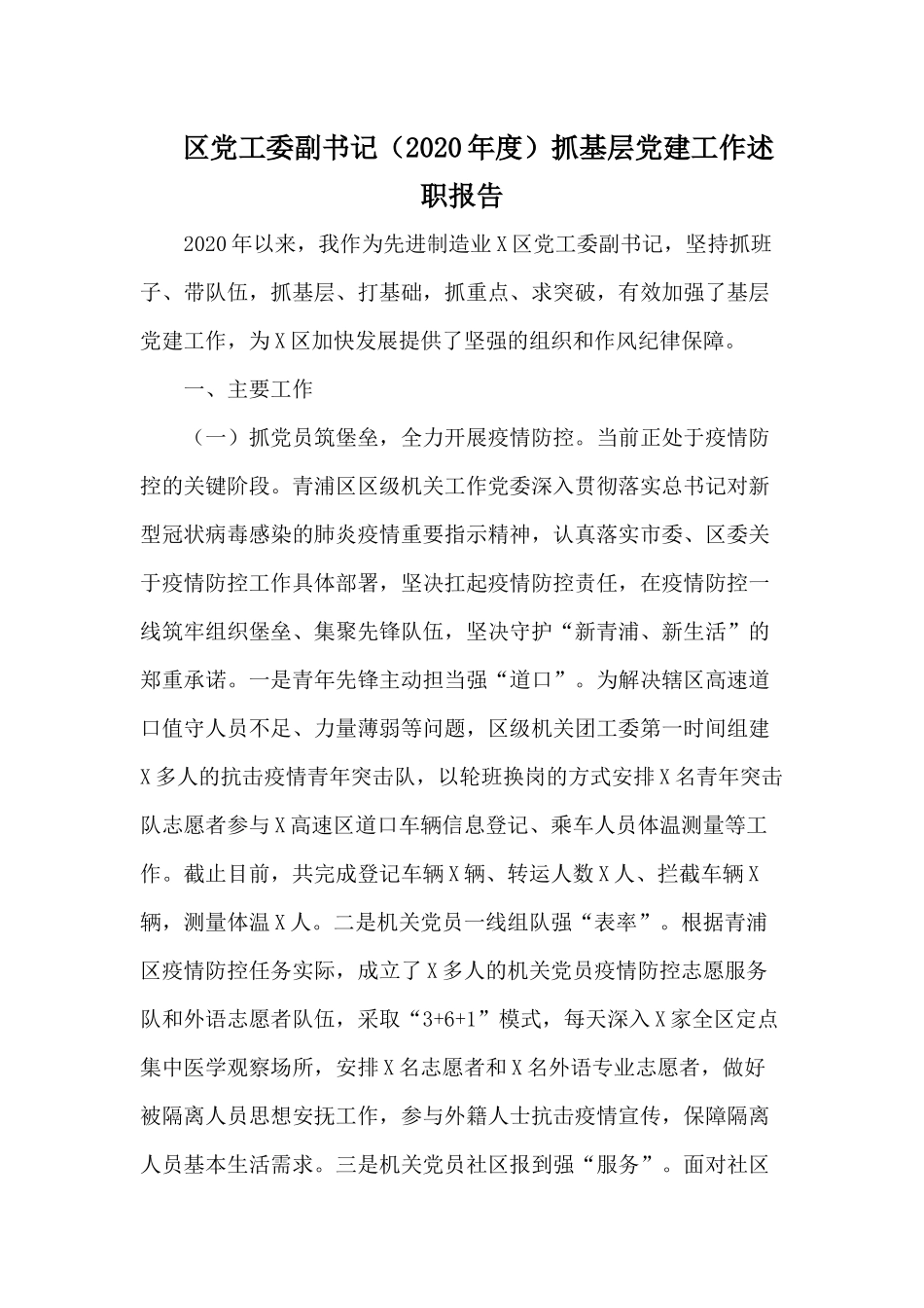 党工委副书记（2020年度）抓基层党建工作述职报告.docx_第1页