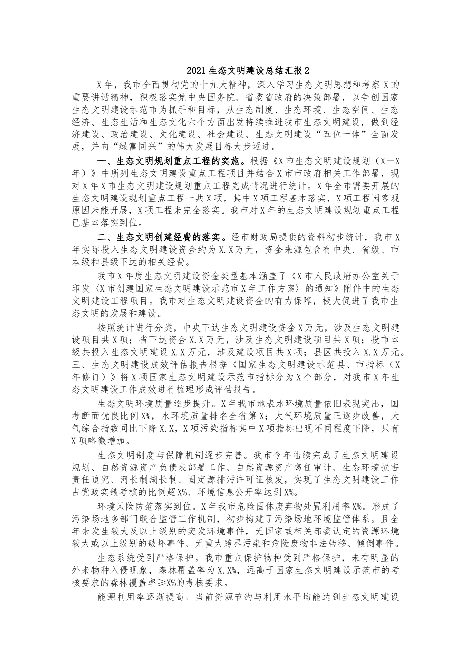 2021生态文明建设总结汇报2.docx_第1页