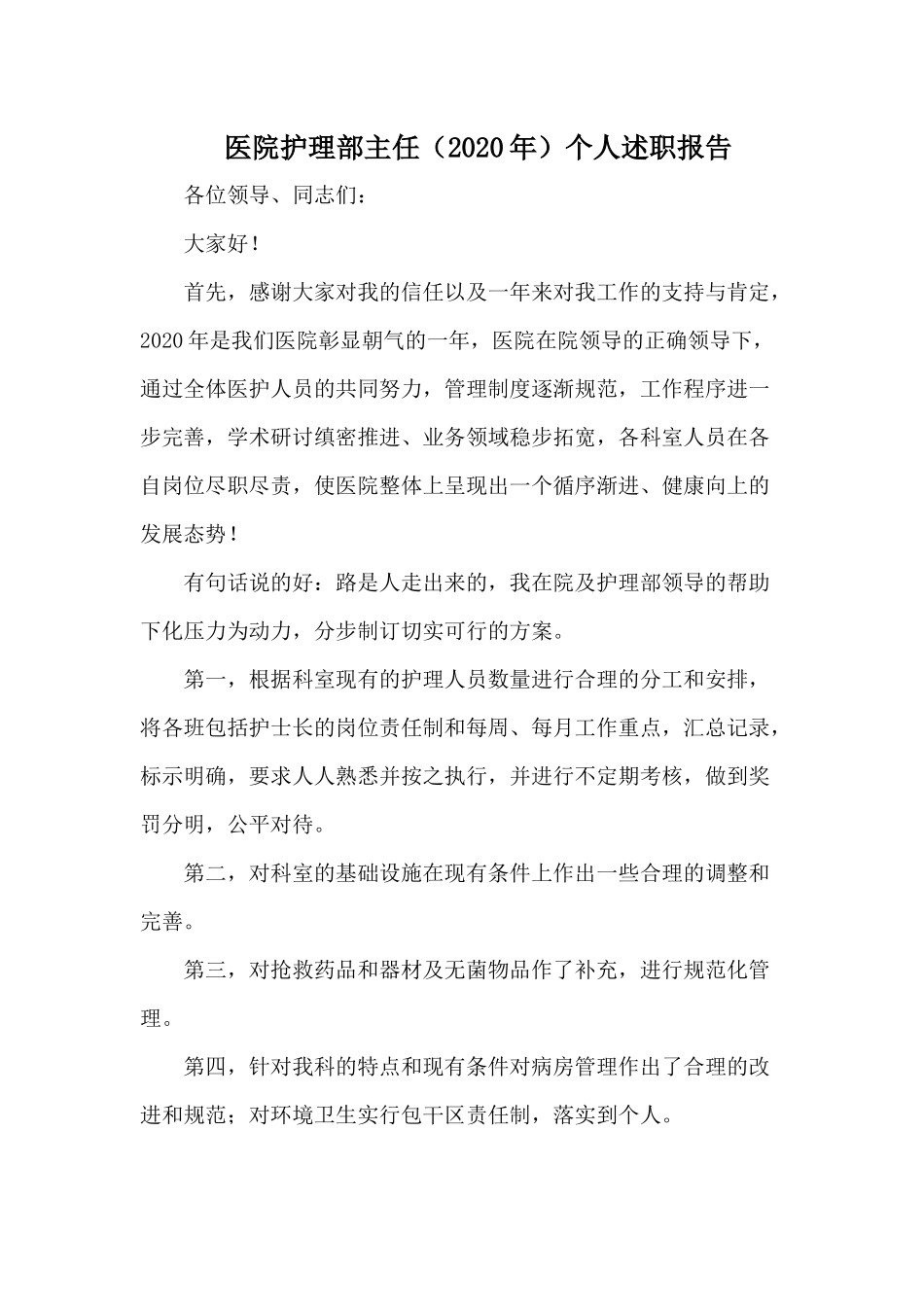 医院护理部主任（2020年）个人述职报告.docx_第1页