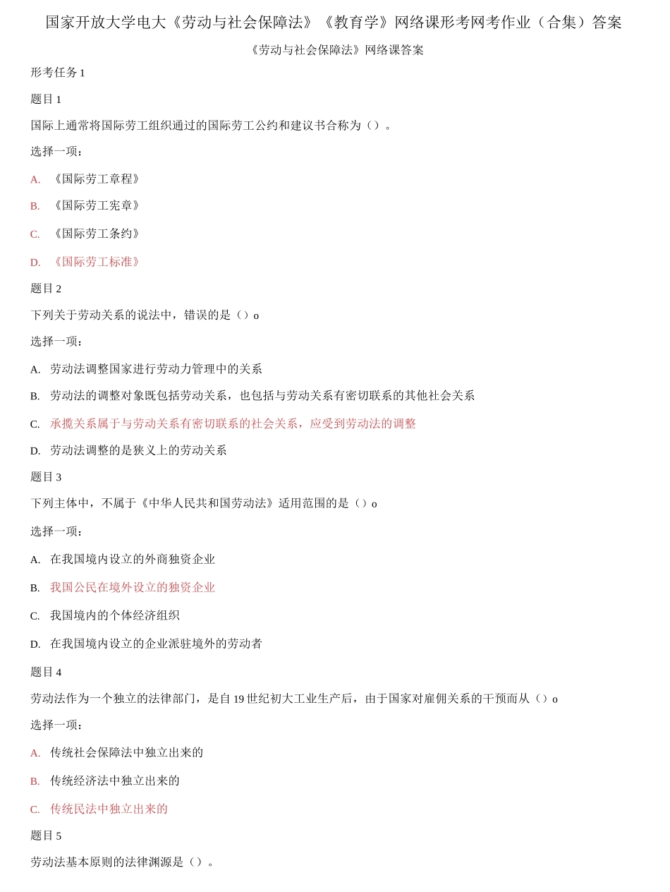 国家开放大学电大《劳动与社会保障法》《教育学》网络课形考网考作业合集答案.docx_第1页