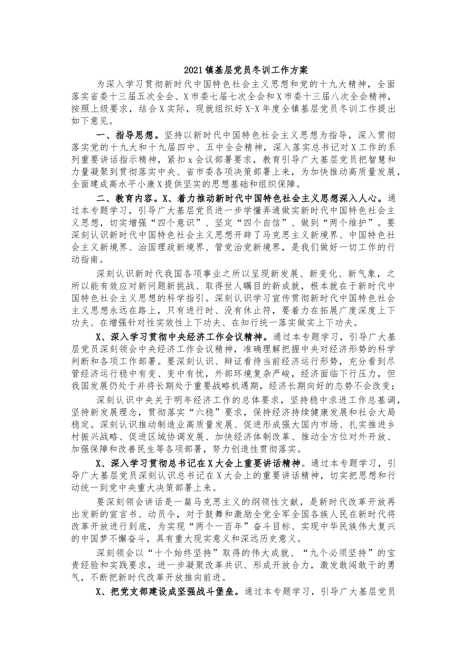 2021镇基层党员冬训工作方案.docx_第1页