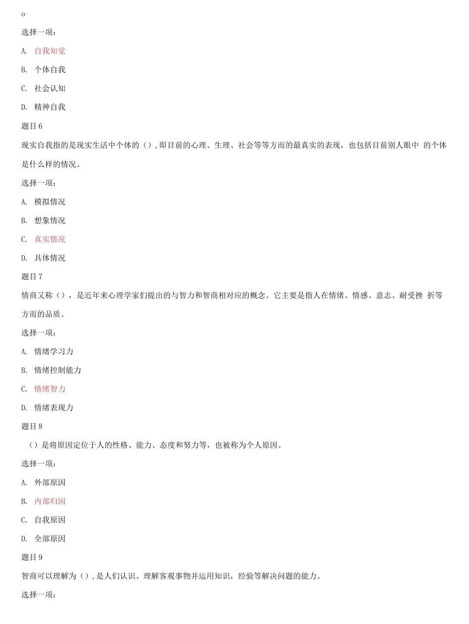 国家开放大学电大《社会心理适应》《医学生物化学》网络课形考网考作业合集答案.docx_第2页